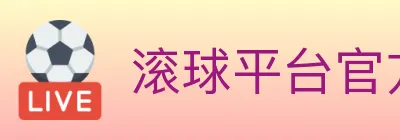 滚球平台官方平台 logo